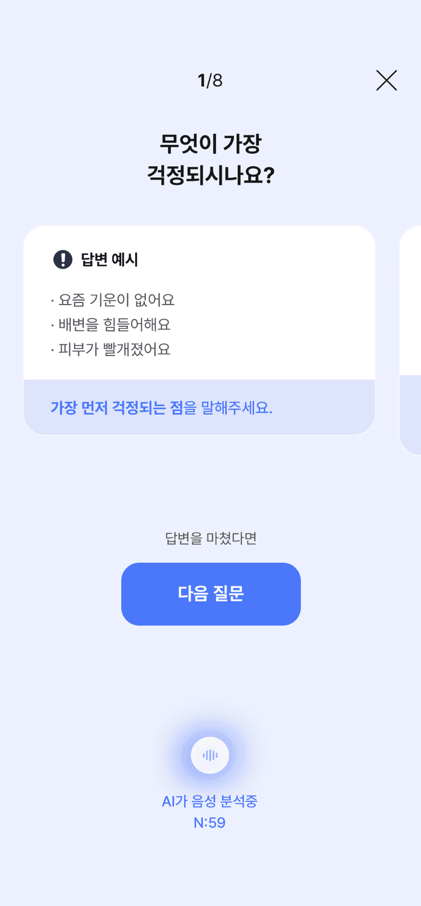AI 음성문진 앱 화면